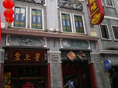 -皇上皇腊味店(下九路店)