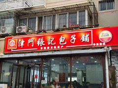 -津门张记包子铺(华昌道店)