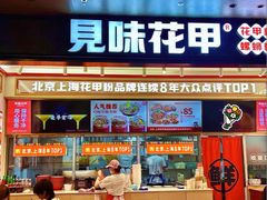-见味花甲(福田coco park店)