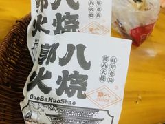 -郭八火烧店(大名府路店)