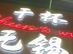 -本色.小马哥烧烤(无锡九里仓店)