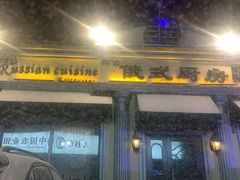 门面-92°C俄式厨房(中央大街店)