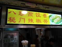 门面-八珍·广式煎饺·广州老字号(北京路总店)