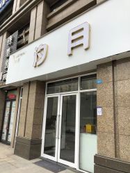 -汐月Health纤体spa中心