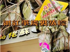 -鼎香皇高佬苏裹蒸粽