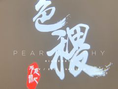 虾宝-铁道茶苑.色稷餐厅(莲花南路店)
