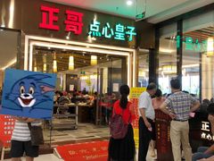门面-正哥点心皇子(蓬江店)
