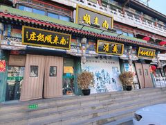 -南来顺饭庄·清真(南菜园店)