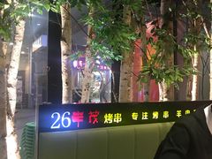 -丰茂烤串(钦州北路店)