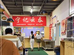 大堂-海清宁记大馅云吞