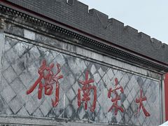 -开封府