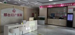点击看大图 -邢台妇产医院
