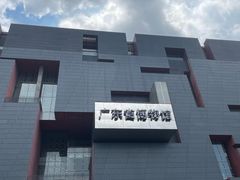 -广东省博物馆
