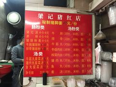 菜单-梁记猪红店(员村昌乐园店)
