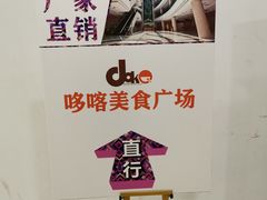 -哆喀美食广场(虎丘婚纱城店)