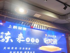 -东来土菜馆(民祥园路店)