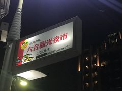门面-六合夜市