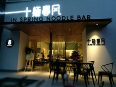 门面-十面春风·江南面馆(崇宁路店)