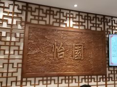 -怡园饭店-餐厅(四望亭店)