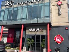 -福膳源·家宴(汇金路店)
