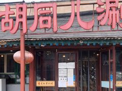 门面-胡同儿老北京涮肉