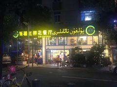 -新疆红柳花餐厅(新洲店)