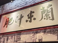 -肥汁米蘭香港米线(长宁来福士店)