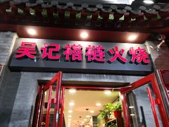 门面-吴记百姓菜馆·北京菜·烤鸭(故宫店)