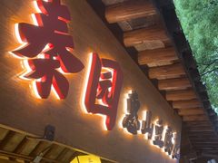 -秦园惠山豆腐花(惠山古镇店)