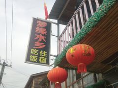 -梦缘水乡·湖景餐厅