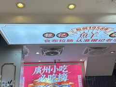 -银记肠粉店(北京路店)