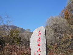 -玉渡山自然风景区
