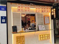 门面-眞宗·椰汁是大王(小娄巷店)