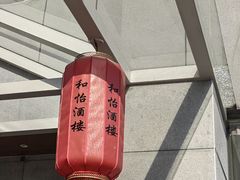 -和怡酒楼(华电小路店)