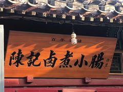 -陈记卤煮小肠