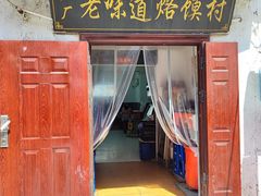 -五厂老味道烙馍村