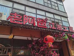 -老阿爸鲜鱼土菜(昆山花桥店)