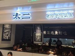 门面-太二酸菜鱼(深圳布吉万象汇店)