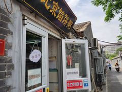 -老北京馅饼粥(西单店)