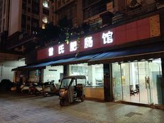 -曾氏肥肠馆(凯瑞雅居店)