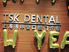 -TSK齿科德申会口腔门诊·联洋诊所
