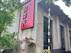 -润泽天·湘味家宴(岳麓山店)