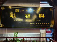 -耿福兴(凤凰美食街店)