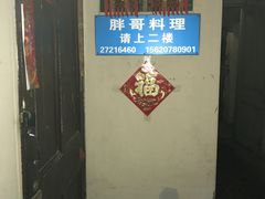 -胖哥料理(兴义里店)