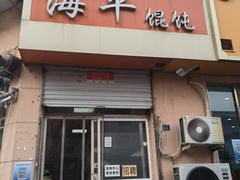 -海平馄饨(逍遥二路店)