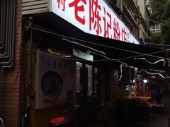 -活鱼村·老陈记粉店