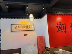-官塘鱻鱻鱼生·潮汕生腌·砂锅粥(西马路总店)