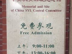 -中国社会主义青年团中央机关旧址纪念馆