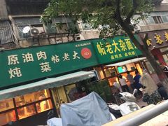 -帖老大羊肉汤烩面烧烤(康复后街总店)