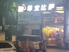 -尊宝比萨(华景新城店)